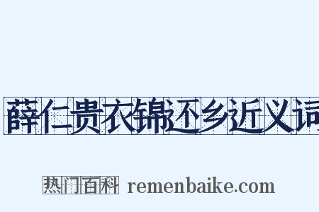 薛仁贵衣锦还乡近义词是什么意思的图片
